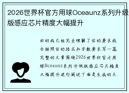2026世界杯官方用球Oceaunz系列升级版感应芯片精度大幅提升