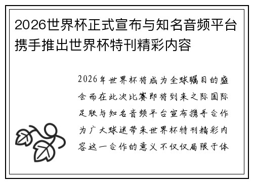 2026世界杯正式宣布与知名音频平台携手推出世界杯特刊精彩内容