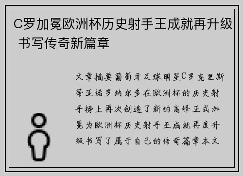 C罗加冕欧洲杯历史射手王成就再升级 书写传奇新篇章