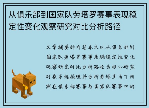 从俱乐部到国家队劳塔罗赛事表现稳定性变化观察研究对比分析路径
