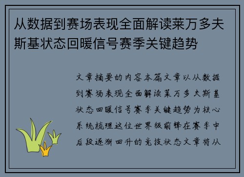 从数据到赛场表现全面解读莱万多夫斯基状态回暖信号赛季关键趋势