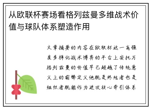 从欧联杯赛场看格列兹曼多维战术价值与球队体系塑造作用