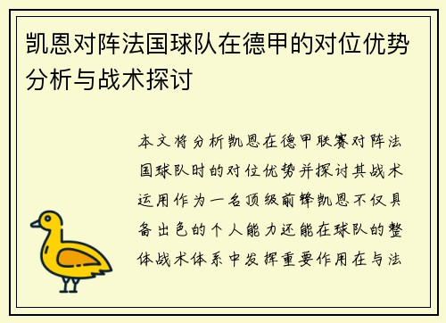 凯恩对阵法国球队在德甲的对位优势分析与战术探讨