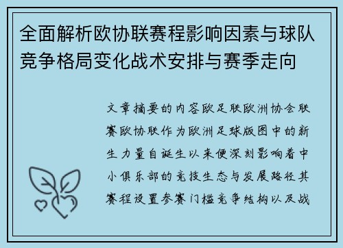全面解析欧协联赛程影响因素与球队竞争格局变化战术安排与赛季走向
