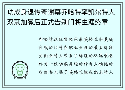 功成身退传奇谢幕乔哈特率凯尔特人双冠加冕后正式告别门将生涯终章