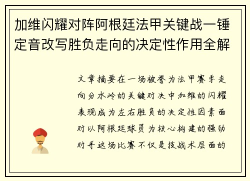 加维闪耀对阵阿根廷法甲关键战一锤定音改写胜负走向的决定性作用全解析