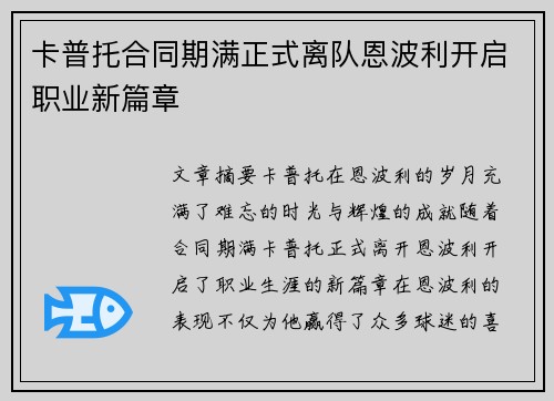 卡普托合同期满正式离队恩波利开启职业新篇章