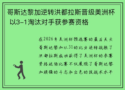 哥斯达黎加逆转洪都拉斯晋级美洲杯 以3-1淘汰对手获参赛资格
