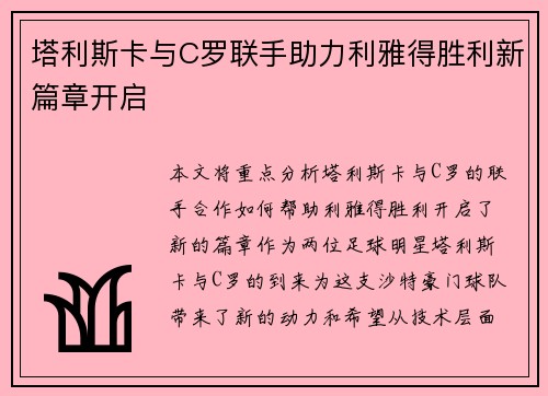 塔利斯卡与C罗联手助力利雅得胜利新篇章开启