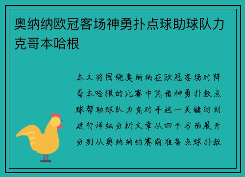 奥纳纳欧冠客场神勇扑点球助球队力克哥本哈根