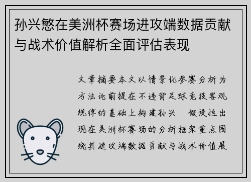 孙兴慜在美洲杯赛场进攻端数据贡献与战术价值解析全面评估表现