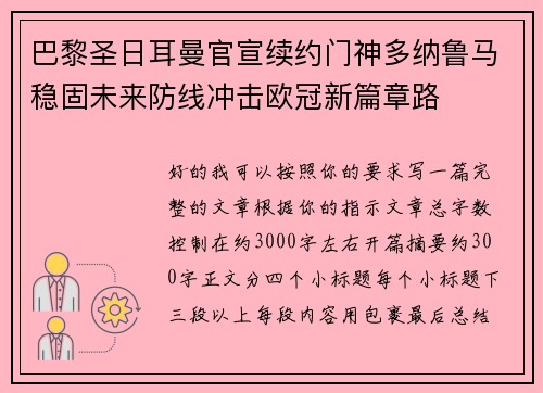 巴黎圣日耳曼官宣续约门神多纳鲁马稳固未来防线冲击欧冠新篇章路