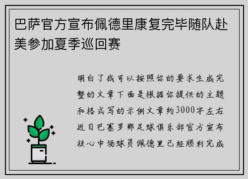 巴萨官方宣布佩德里康复完毕随队赴美参加夏季巡回赛