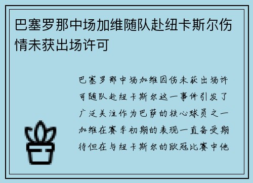 巴塞罗那中场加维随队赴纽卡斯尔伤情未获出场许可
