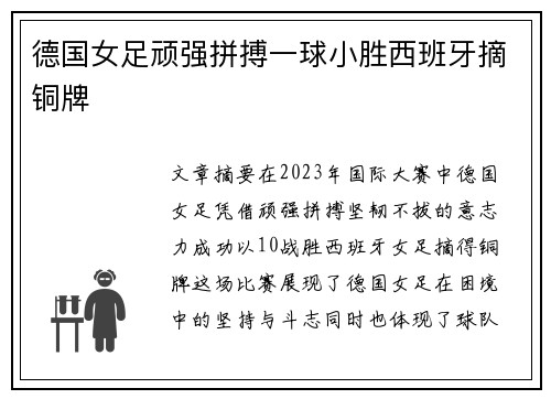 德国女足顽强拼搏一球小胜西班牙摘铜牌
