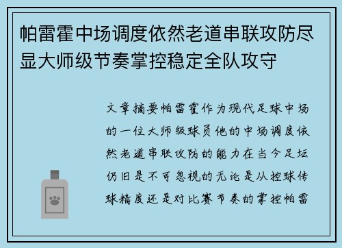 帕雷霍中场调度依然老道串联攻防尽显大师级节奏掌控稳定全队攻守