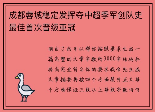 成都蓉城稳定发挥夺中超季军创队史最佳首次晋级亚冠