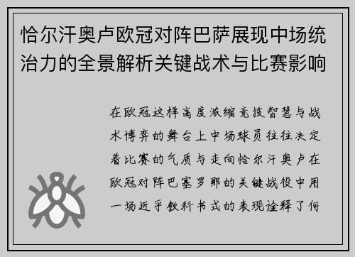 恰尔汗奥卢欧冠对阵巴萨展现中场统治力的全景解析关键战术与比赛影响