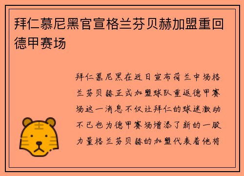 拜仁慕尼黑官宣格兰芬贝赫加盟重回德甲赛场