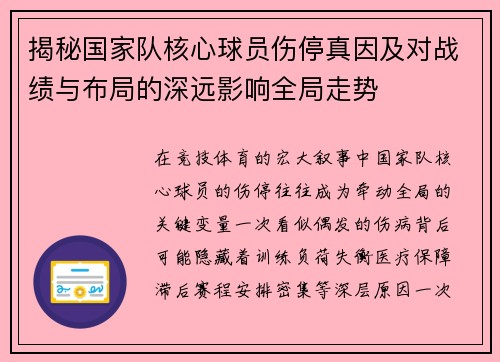 揭秘国家队核心球员伤停真因及对战绩与布局的深远影响全局走势