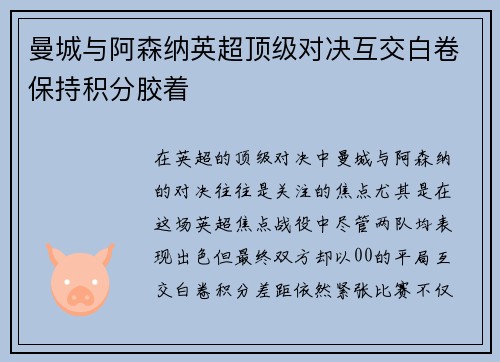 曼城与阿森纳英超顶级对决互交白卷保持积分胶着