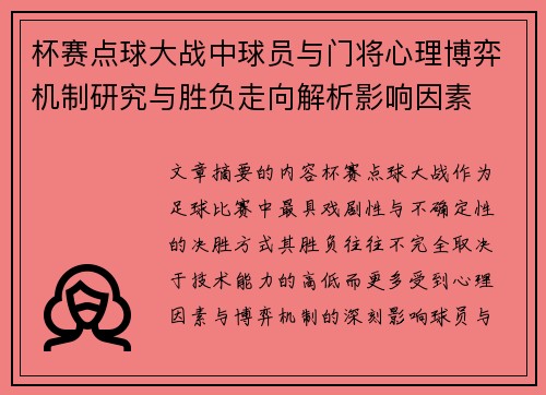 杯赛点球大战中球员与门将心理博弈机制研究与胜负走向解析影响因素