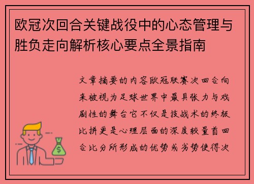 欧冠次回合关键战役中的心态管理与胜负走向解析核心要点全景指南