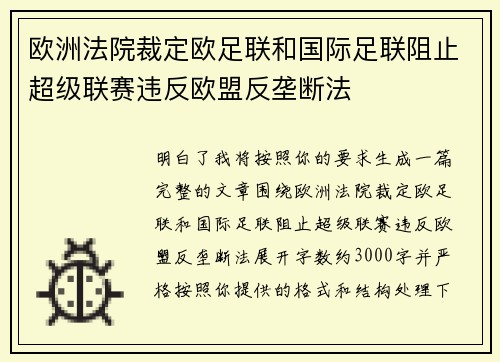 欧洲法院裁定欧足联和国际足联阻止超级联赛违反欧盟反垄断法