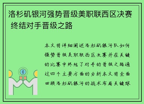 洛杉矶银河强势晋级美职联西区决赛 终结对手晋级之路