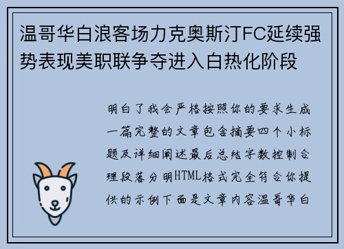温哥华白浪客场力克奥斯汀FC延续强势表现美职联争夺进入白热化阶段