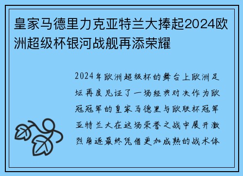 皇家马德里力克亚特兰大捧起2024欧洲超级杯银河战舰再添荣耀