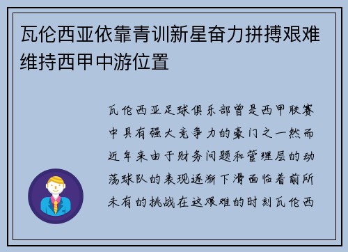 瓦伦西亚依靠青训新星奋力拼搏艰难维持西甲中游位置