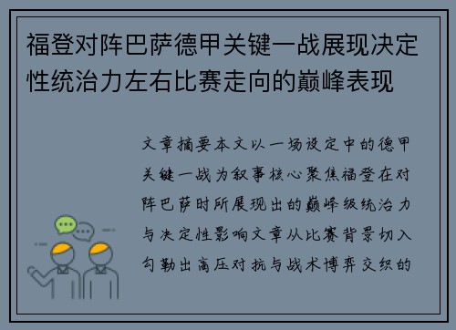 福登对阵巴萨德甲关键一战展现决定性统治力左右比赛走向的巅峰表现