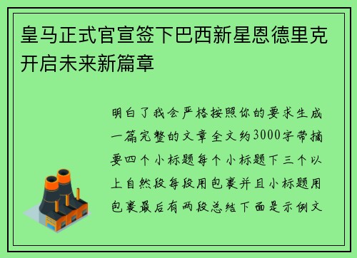 皇马正式官宣签下巴西新星恩德里克开启未来新篇章