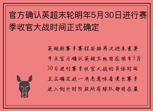 官方确认英超末轮明年5月30日进行赛季收官大战时间正式确定
