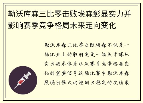 勒沃库森三比零击败埃森彰显实力并影响赛季竞争格局未来走向变化