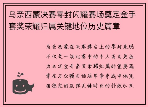 乌奈西蒙决赛零封闪耀赛场奠定金手套奖荣耀归属关键地位历史篇章