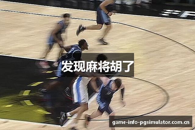 发现麻将胡了