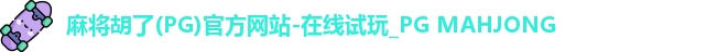 麻将胡了